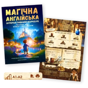 Розвиваючий воркбук з англійської. Магічна серія: Year 1 (1 з 5)